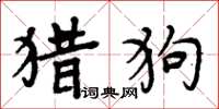 周炳元獵狗楷書怎么寫