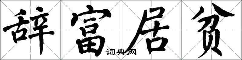 翁闓運辭富居貧楷書怎么寫