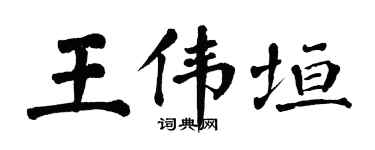翁闓運王偉垣楷書個性簽名怎么寫
