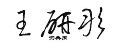 駱恆光王研彤草書個性簽名怎么寫