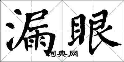 翁闓運漏眼楷書怎么寫