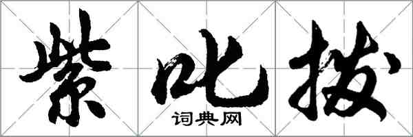 胡問遂紫叱撥行書怎么寫