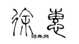 陳聲遠徐惠篆書個性簽名怎么寫