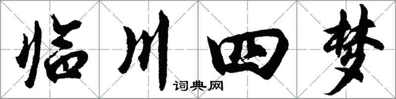 胡問遂臨川四夢行書怎么寫