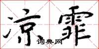 周炳元涼霏楷書怎么寫