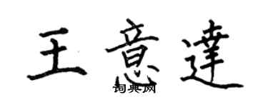 何伯昌王意達楷書個性簽名怎么寫