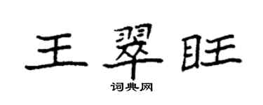 袁強王翠旺楷書個性簽名怎么寫