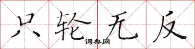 黃華生只輪無反楷書怎么寫