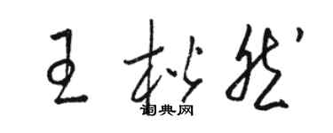 駱恆光王楷然草書個性簽名怎么寫