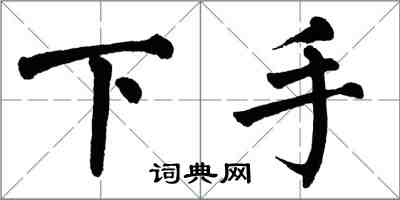 翁闓運下手楷書怎么寫