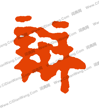 馬王堆帛書寫的辯