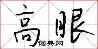 高眼怎么寫好看