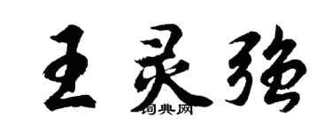 胡問遂王靈強行書個性簽名怎么寫