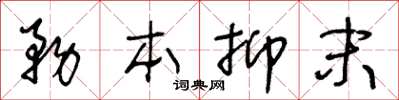 王冬齡務本抑末草書怎么寫