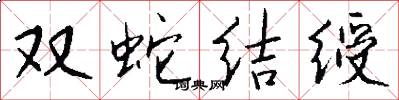 雙蛇結綬怎么寫好看