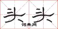 駱恆光頭頭隸書怎么寫