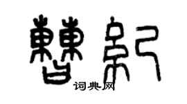 曾慶福曹紀篆書個性簽名怎么寫