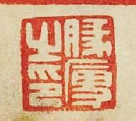 “豚之印”篆刻印章