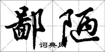 胡問遂鄙陋行書怎么寫