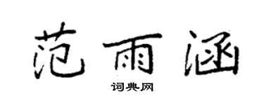 袁強范雨涵楷書個性簽名怎么寫