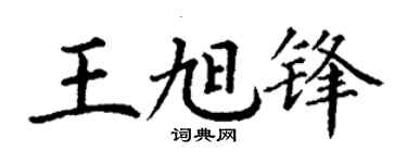 丁謙王旭鋒楷書個性簽名怎么寫
