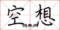 荊霄鵬空想楷書怎么寫