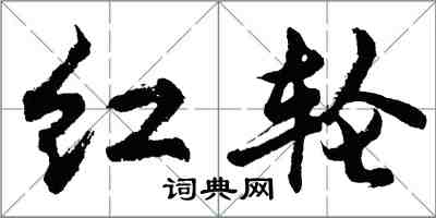 胡問遂紅輪行書怎么寫