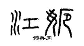 曾慶福江娜篆書個性簽名怎么寫