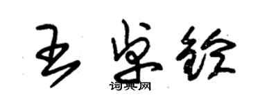 朱錫榮王卓鈴草書個性簽名怎么寫