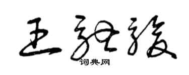 曾慶福王馳駿草書個性簽名怎么寫
