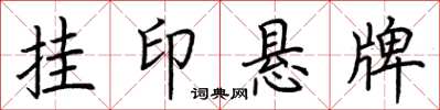 荊霄鵬掛印懸牌楷書怎么寫