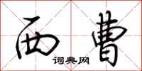 荊霄鵬西曹行書怎么寫