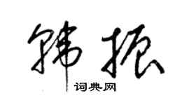 梁錦英韓振草書個性簽名怎么寫