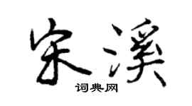 曾慶福宋溪行書個性簽名怎么寫