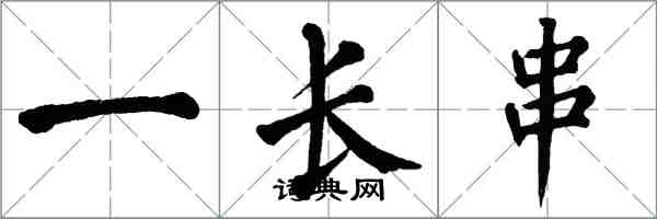 翁闓運一長串楷書怎么寫