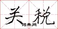 侯登峰關稅楷書怎么寫