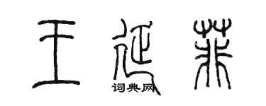 陳墨王延菲篆書個性簽名怎么寫