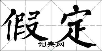 翁闓運假定楷書怎么寫