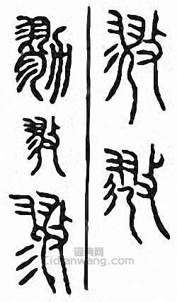 “戮 勠”篆刻印章