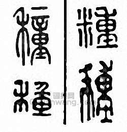 “種”篆刻印章