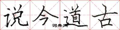 駱恆光說今道古楷書怎么寫