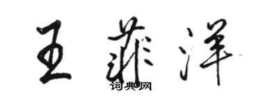 駱恆光王菲洋行書個性簽名怎么寫