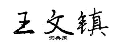 曾慶福王文鎮行書個性簽名怎么寫