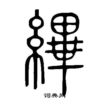 王廙草書書法作品欣賞_王廙草書字帖_書法字典