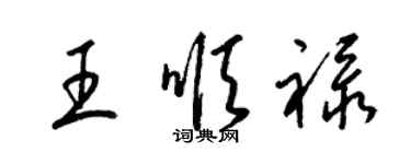 梁錦英王順祿草書個性簽名怎么寫