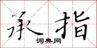 黃華生承指楷書怎么寫