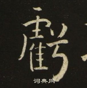 池大雅千字文中虧的寫法
