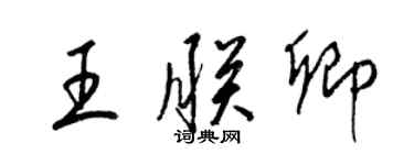 梁錦英王朕卿草書個性簽名怎么寫