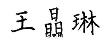 何伯昌王晶琳楷書個性簽名怎么寫