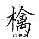 田英章寫的硬筆楷書檎